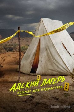 Адский лагерь: Кошмар для подростков