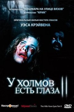 Постер: У холмов есть глаза 2