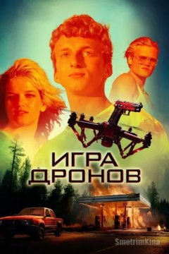 Игра дронов