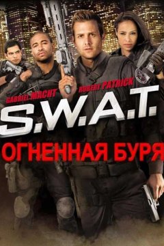 S.W.A.T. Огненная буря