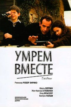 Умрем вместе