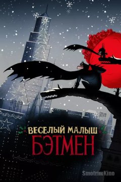 Веселый малыш Бэтмен