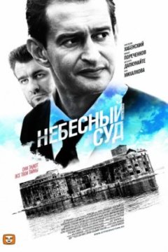 Постер: Небесный суд