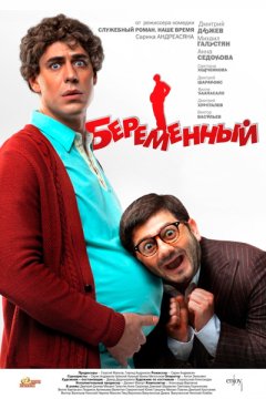 Постер: Беременный