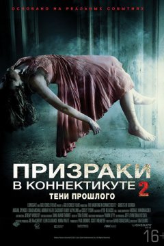 Призраки в Коннектикуте 2: Тени прошлого