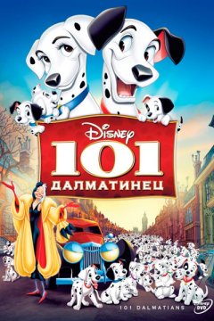 101 далматинец