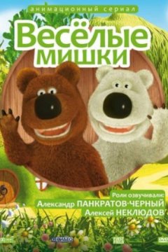 Веселые мишки