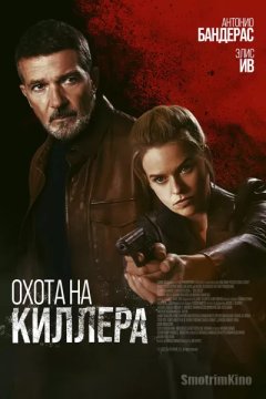 Охота на киллера