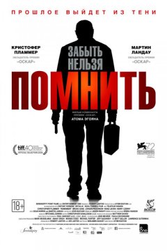 Постер: Помнить