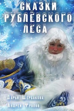 Сказки рублевского леса