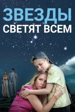 Звёзды светят всем