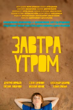 Завтра утром