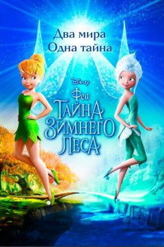 Феи: Тайна зимнего леса