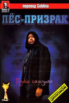 Пес-призрак: Путь самурая - (Перевод Гоблина)