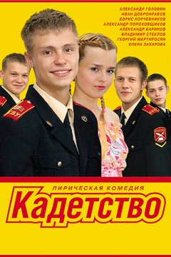 Кадетство