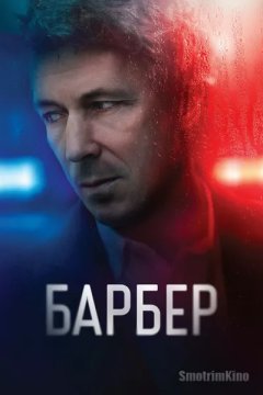 Барбер