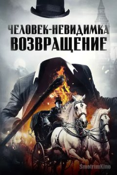 Человек-невидимка. Возвращение