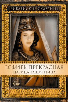 Есфирь Прекрасная