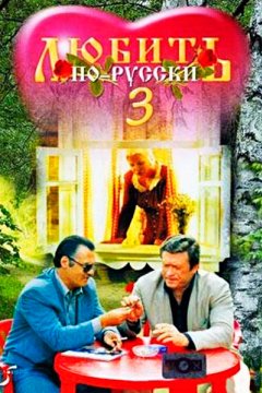 Любить по-русски 3