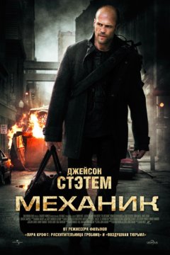 Постер: Механик