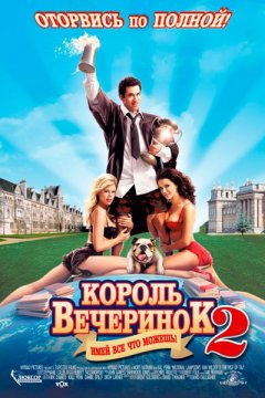 Король вечеринок 2