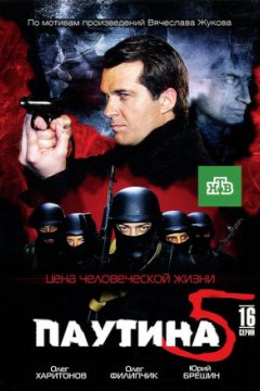 Паутина 5