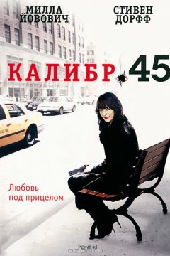 Постер: Калибр 45