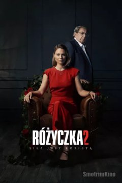 Розочка 2