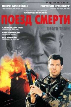 Поезд смерти