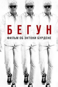 Бегун: Фильм об Энтони Бурдене