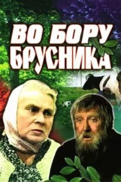 Во бору брусника