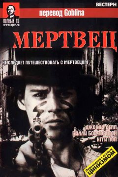 Мертвец - (Перевод Гоблина)