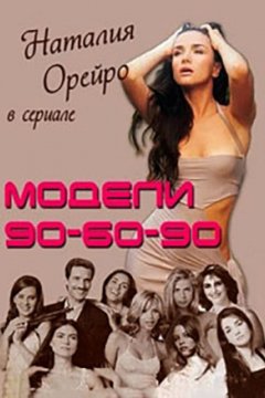 Модели 90-60-90