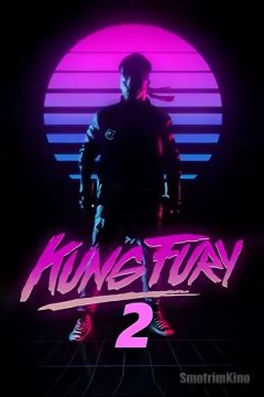 Кунг Фьюри 2