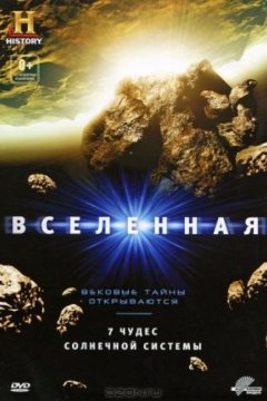 Постер: Вселенная: 7 чудес Солнечной системы