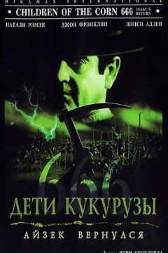 Дети кукурузы 666: Айзек вернулся