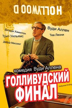 Голливудский финал