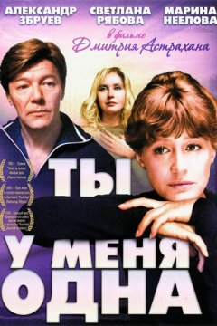 Постер: Ты у меня одна