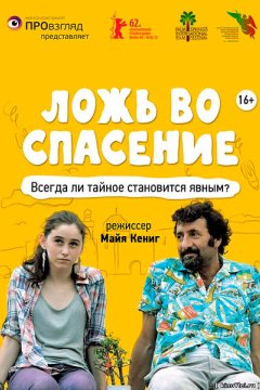 Постер: Ложь во спасение