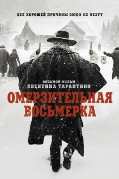 Омерзительная восьмерка