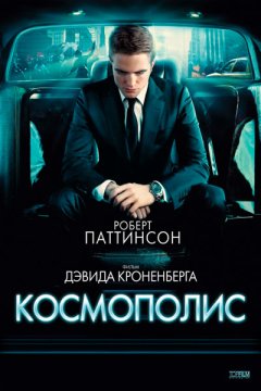 Космополис