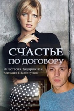 Постер: Счастье по договору