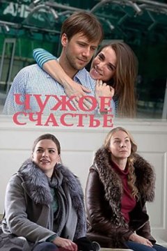 Чужое счастье