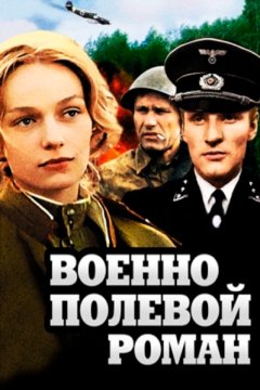 Военно-полевой роман