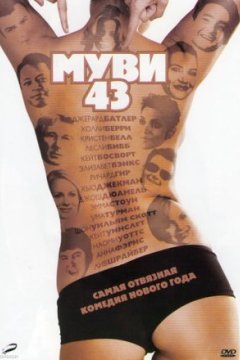 Муви 43 - (Перевод Гоблина)