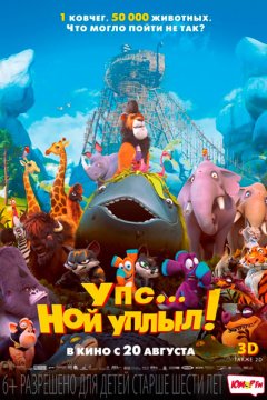 Упс – Ной уплыл!