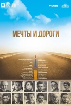 Мечты и дороги