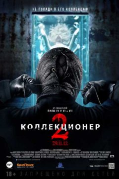 Коллекционер 2