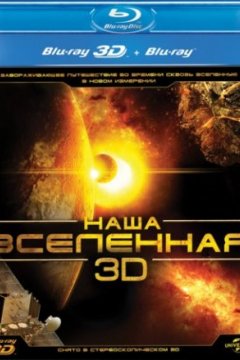 Наша Вселенная 3D