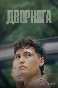 Дворняга